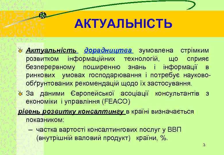 АКТУАЛЬНІСТЬ Актуальність дорадництва зумовлена стрімким розвитком інформаційних технологій, що сприяє безперервному поширенню знань і