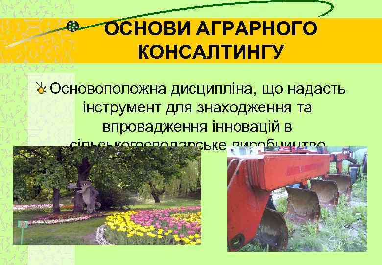 ОСНОВИ АГРАРНОГО КОНСАЛТИНГУ Основоположна дисципліна, що надасть інструмент для знаходження та впровадження інновацій в