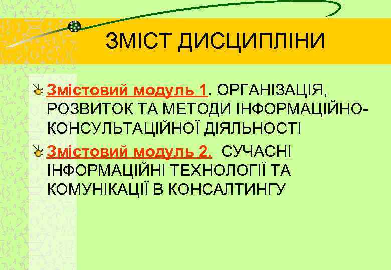 ЗМІСТ ДИСЦИПЛІНИ Змістовий модуль 1. ОРГАНІЗАЦІЯ, РОЗВИТОК ТА МЕТОДИ ІНФОРМАЦІЙНОКОНСУЛЬТАЦІЙНОЇ ДІЯЛЬНОСТІ Змістовий модуль 2.