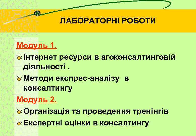 ЛАБОРАТОРНІ РОБОТИ Модуль 1. Інтернет ресурси в агоконсалтинговій діяльності. Методи експрес-аналізу в консалтингу Модуль