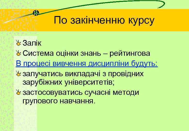 По закінченню курсу Залік Система оцінки знань – рейтингова В процесі вивчення дисципліни будуть:
