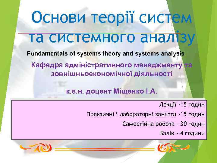 Основи теорії систем та системного аналізу Fundamentals of systems theory and systems analysis Кафедра