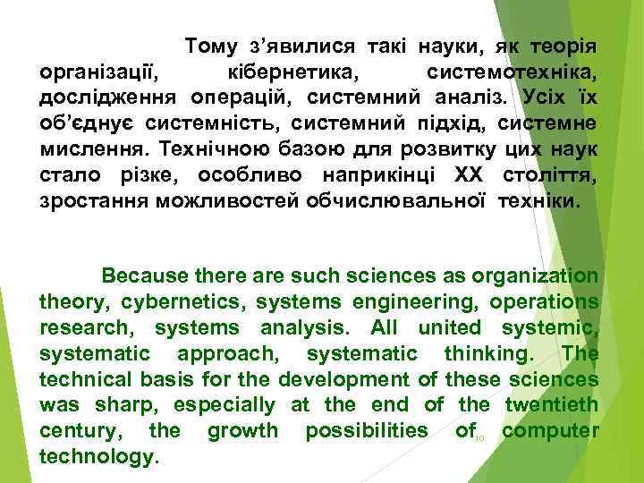  Тому з’явилися такі науки, як теорія організації, кібернетика, системотехніка, дослідження операцій, системний аналіз.
