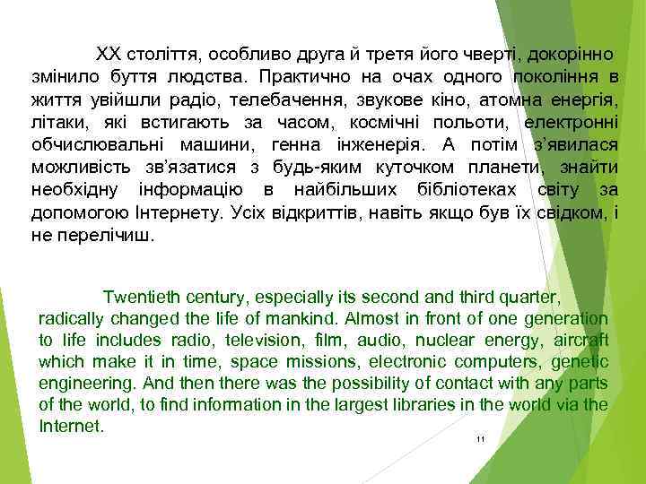 ХХ століття, особливо друга й третя його чверті, докорінно змінило буття людства. Практично на