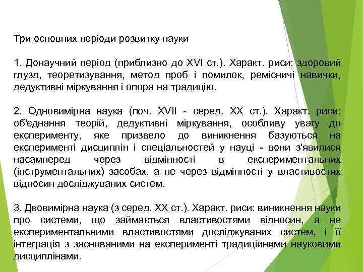 Три основних періоди розвитку науки 1. Донаучний період (приблизно до XVI ст. ). Характ.