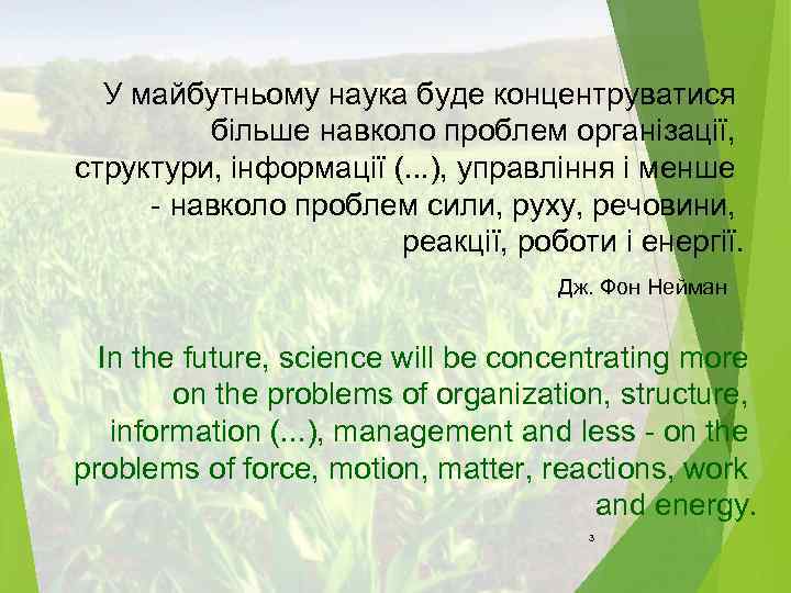 У майбутньому наука буде концентруватися більше навколо проблем організації, структури, інформації (. . .