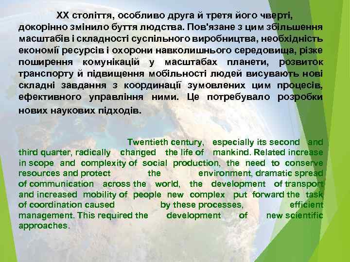  ХХ століття, особливо друга й третя його чверті, докорінно змінило буття людства. Пов'язане