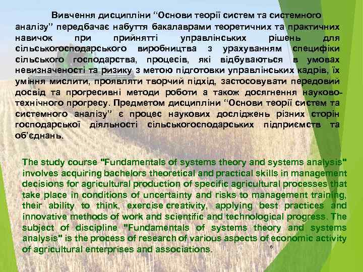 Вивчення дисципліни “Основи теорії систем та системного аналізу” передбачає набуття бакалаврами теоретичних та практичних