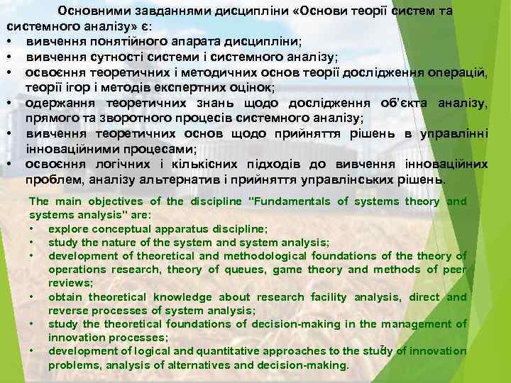 Основними завданнями дисципліни «Основи теорії систем та системного аналізу» є: • вивчення понятійного апарата