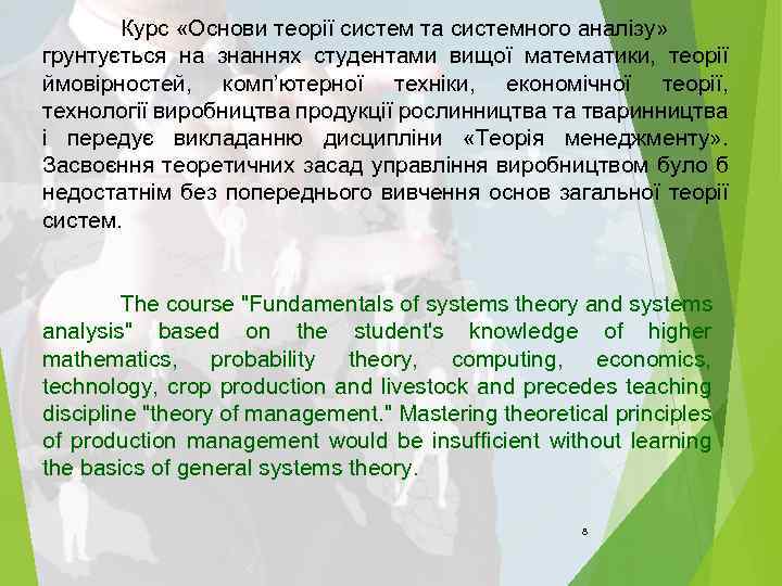 Курс «Основи теорії систем та системного аналізу» грунтується на знаннях студентами вищої математики, теорії
