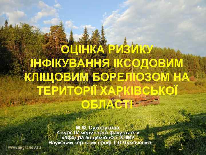  ОЦІНКА РИЗИКУ ІНФІКУВАННЯ ІКСОДОВИМ КЛІЩОВИМ БОРЕЛІОЗОМ НА ТЕРИТОРІЇ ХАРКІВСЬКОЇ ОБЛАСТІ М. Ф. Сухорукова,