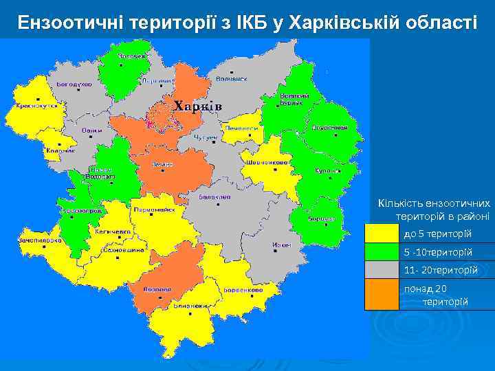 Ензоотичні території з ІКБ у Харківській області Кількість ензоотичних територій в районі до 5