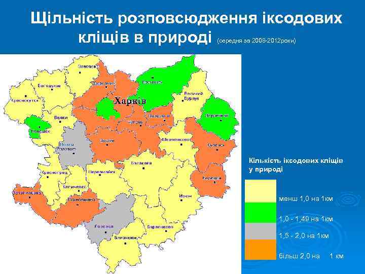 Щільність розповсюдження іксодових кліщів в природі (середня за 2008 -2012 роки) Кількість іксодових кліщів