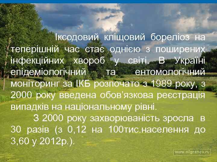  Іксодовий кліщовий бореліоз на теперішній час стає однією з поширених інфекційних хвороб у