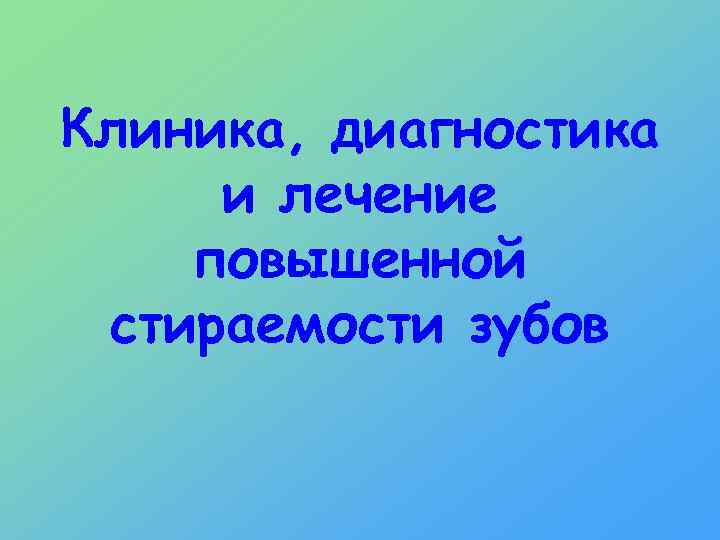 Клиника, диагностика и лечение повышенной стираемости зубов 