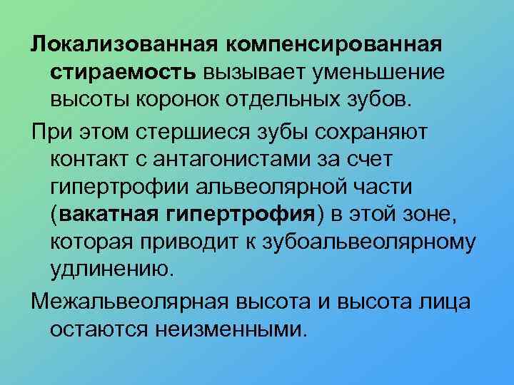 Локализованная компенсированная стираемость вызывает уменьшение высоты коронок отдельных зубов. При этом стершиеся зубы сохраняют