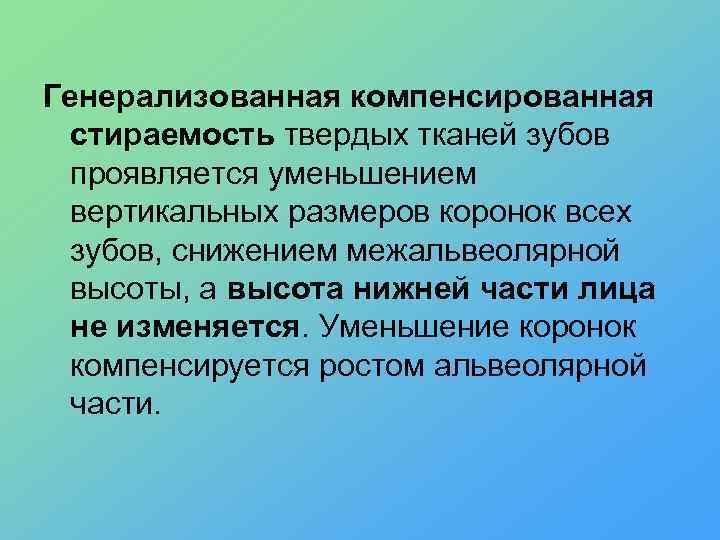 Генерализованная компенсированная стираемость твердых тканей зубов проявляется уменьшением вертикальных размеров коронок всех зубов, снижением