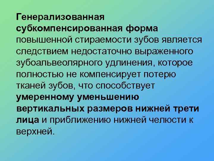 Генерализованная субкомпенсированная форма повышенной стираемости зубов является следствием недостаточно выраженного зубоальвеолярного удлинения, которое полностью