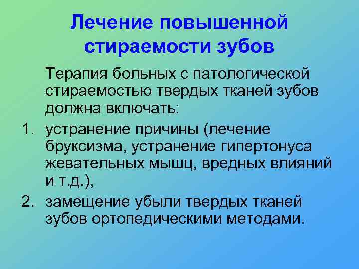 Лечение повышенной стираемости зубов Терапия больных с патологической стираемостью твердых тканей зубов должна включать: