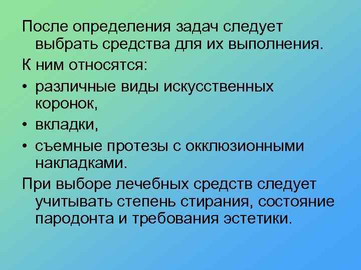 После определения задач следует выбрать средства для их выполнения. К ним относятся: • различные