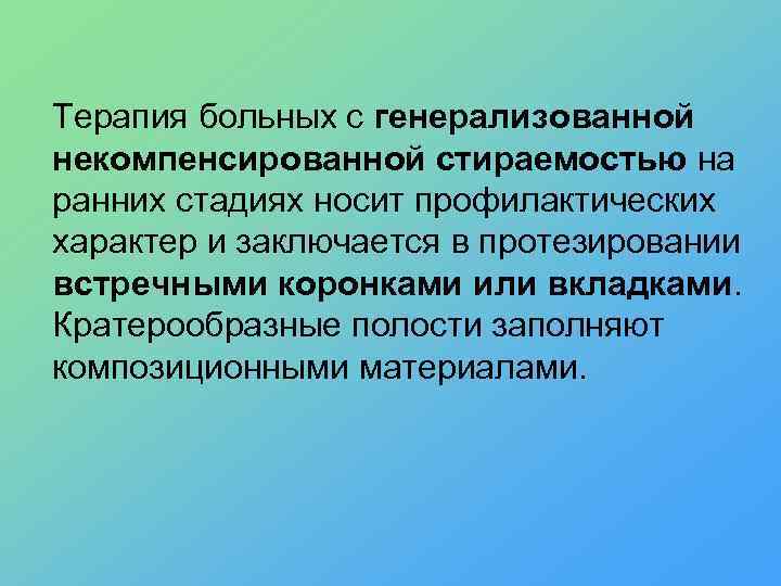 Терапия больных с генерализованной некомпенсированной стираемостью на ранних стадиях носит профилактических характер и заключается