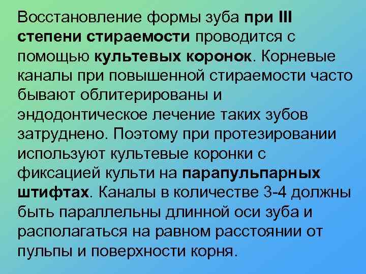 Восстановление формы зуба при III степени стираемости проводится с помощью культевых коронок. Корневые каналы