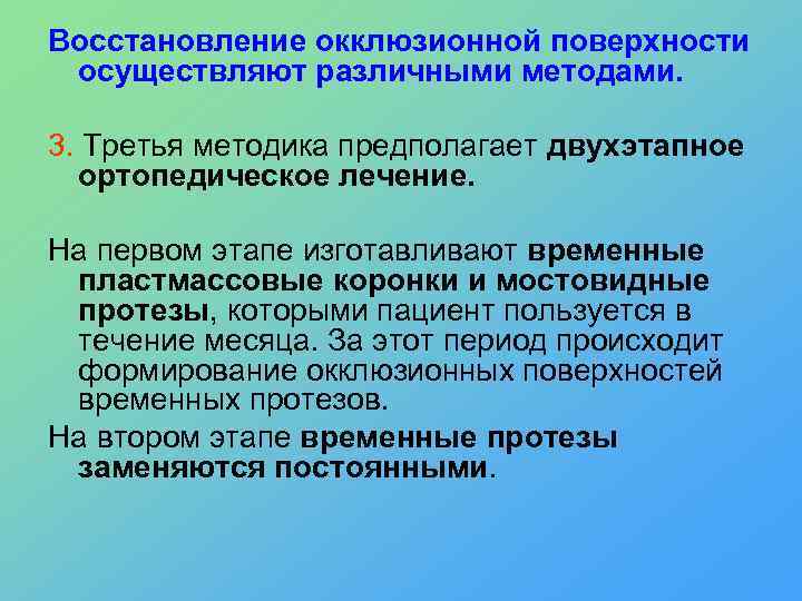 Восстановление окклюзионной поверхности осуществляют различными методами. 3. Третья методика предполагает двухэтапное ортопедическое лечение. На