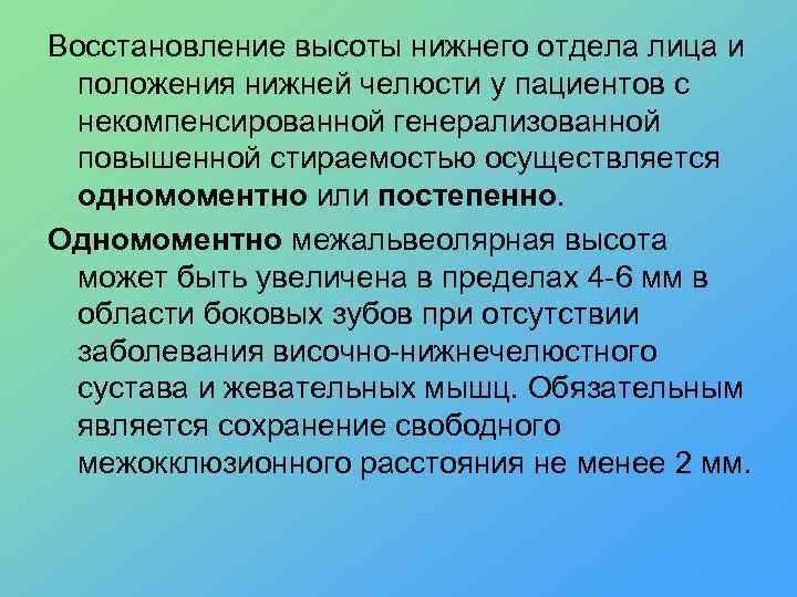 Восстановление высоты нижнего отдела лица и положения нижней челюсти у пациентов с некомпенсированной генерализованной