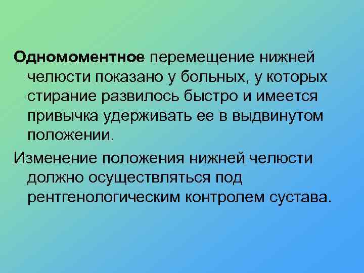 Одномоментное перемещение нижней челюсти показано у больных, у которых стирание развилось быстро и имеется