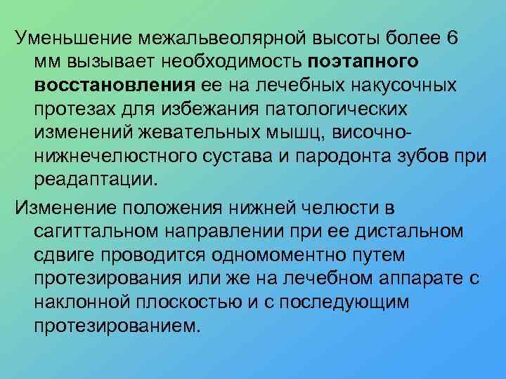 Уменьшение межальвеолярной высоты более 6 мм вызывает необходимость поэтапного восстановления ее на лечебных накусочных