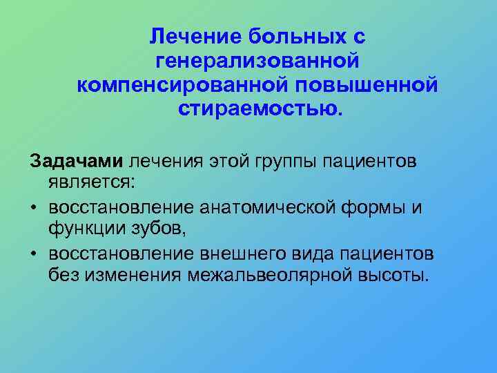 Лечение больных с генерализованной компенсированной повышенной стираемостью. Задачами лечения этой группы пациентов является: •