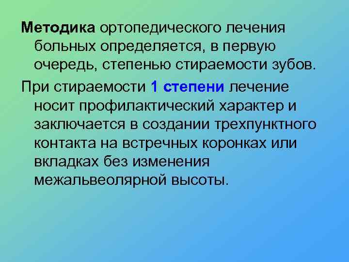 Методика ортопедического лечения больных определяется, в первую очередь, степенью стираемости зубов. При стираемости 1