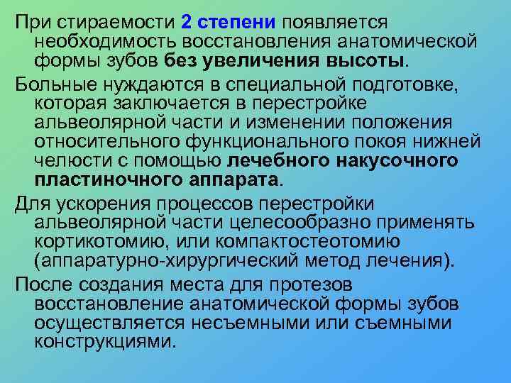 При стираемости 2 степени появляется необходимость восстановления анатомической формы зубов без увеличения высоты. Больные