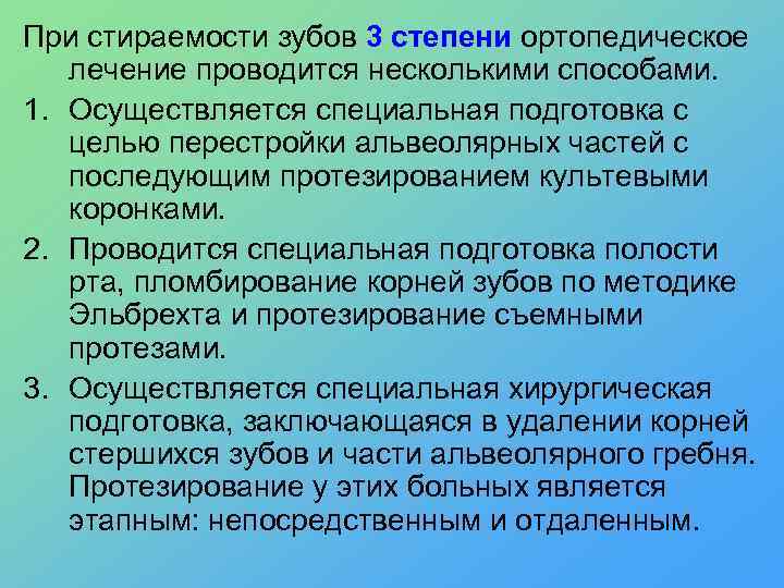 При стираемости зубов 3 степени ортопедическое лечение проводится несколькими способами. 1. Осуществляется специальная подготовка