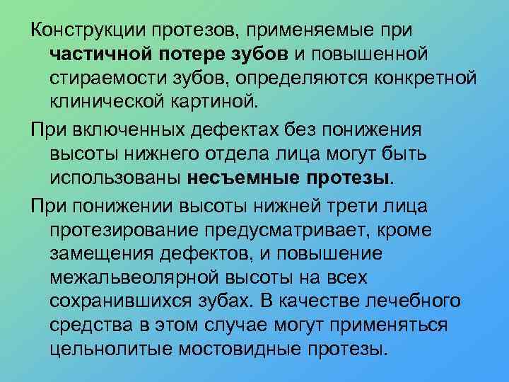 Конструкции протезов, применяемые при частичной потере зубов и повышенной стираемости зубов, определяются конкретной клинической