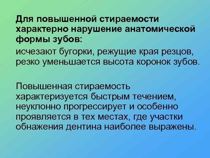 Для повышенной стираемости характерно нарушение анатомической формы зубов: исчезают бугорки, режущие края резцов, резко