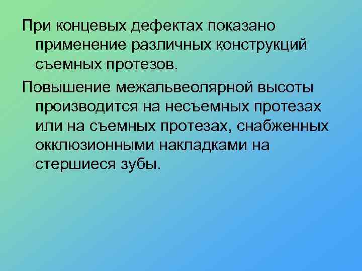 При концевых дефектах показано применение различных конструкций съемных протезов. Повышение межальвеолярной высоты производится на