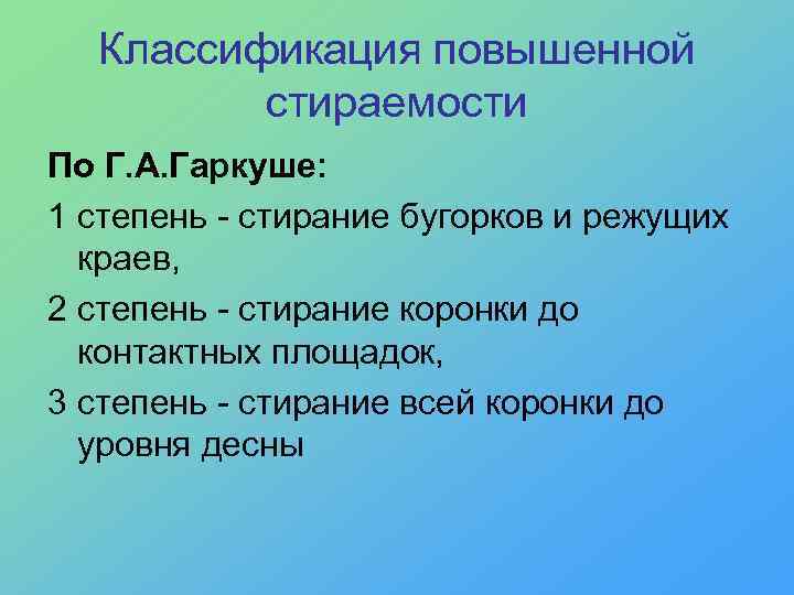 Классификация повышенной стираемости По Г. А. Гаркуше: 1 степень - стирание бугорков и режущих