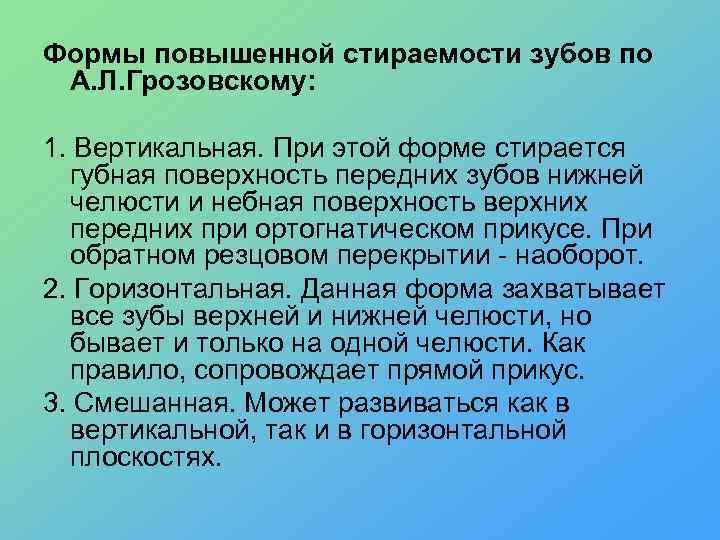 Формы повышенной стираемости зубов по А. Л. Грозовскому: 1. Вертикальная. При этой форме стирается