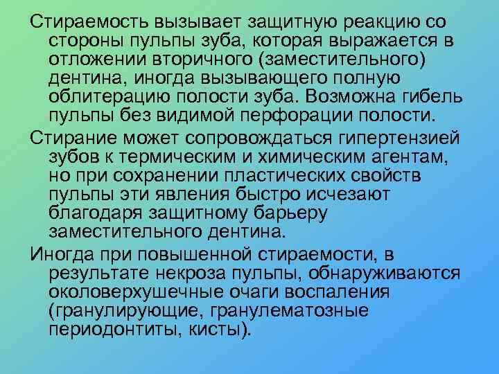 Стираемость вызывает защитную реакцию со стороны пульпы зуба, которая выражается в отложении вторичного (заместительного)