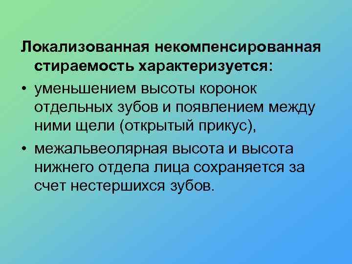 Локализованная некомпенсированная стираемость характеризуется: • уменьшением высоты коронок отдельных зубов и появлением между ними