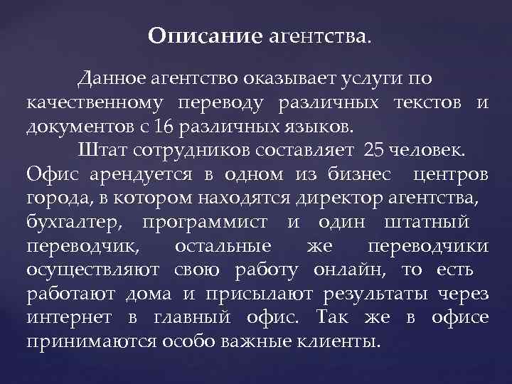 Описание агентства. Данное агентство оказывает услуги по качественному переводу различных текстов и документов с