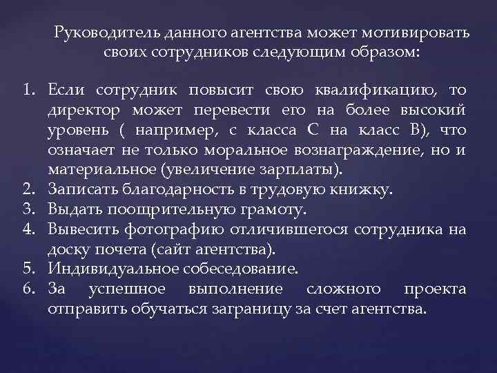 Руководитель данного агентства может мотивировать своих сотрудников следующим образом: 1. Если сотрудник повысит свою