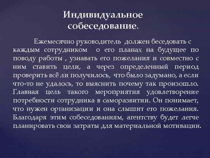 Индивидуальное собеседование. Ежемесячно руководитель должен беседовать с каждым сотрудником о его планах на будущее