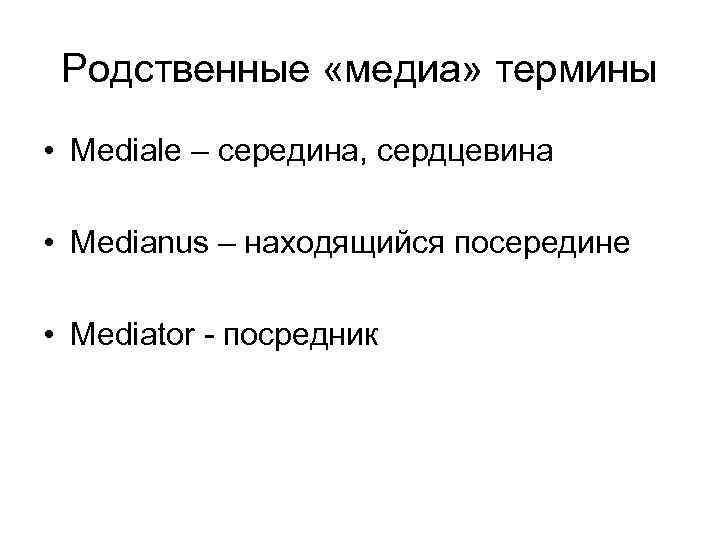 Родственные «медиа» термины • Mediale – середина, сердцевина • Medianus – находящийся посередине •