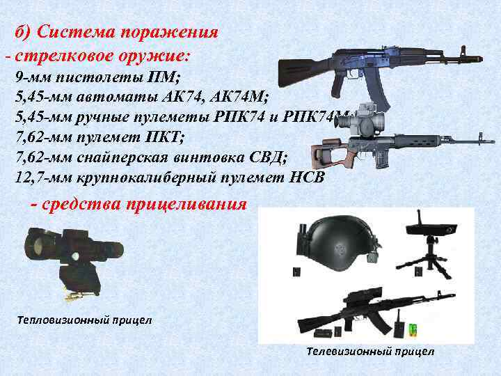 б) Система поражения стрелковое оружие: 9 -мм пистолеты ПМ; 5, 45 -мм автоматы АК