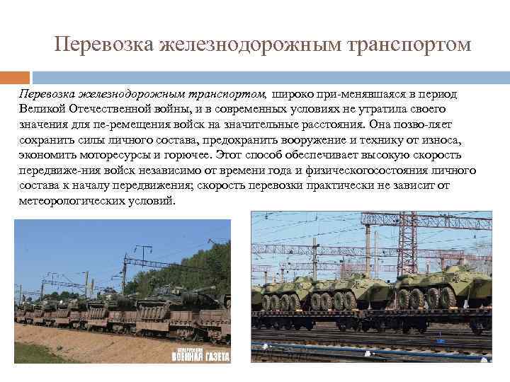 Перевозка железнодорожным транспортом, широко при менявшаяся в период Великой Отечественной войны, и в современных