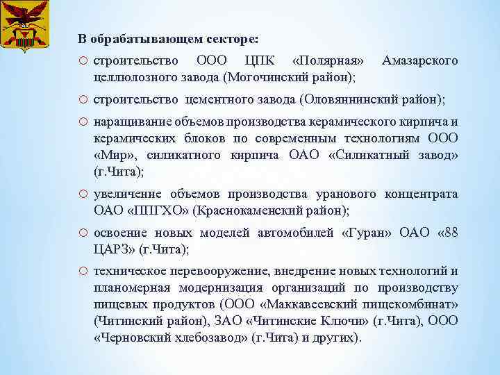 В обрабатывающем секторе: o строительство ООО ЦПК «Полярная» целлюлозного завода (Могочинский район); Амазарского o