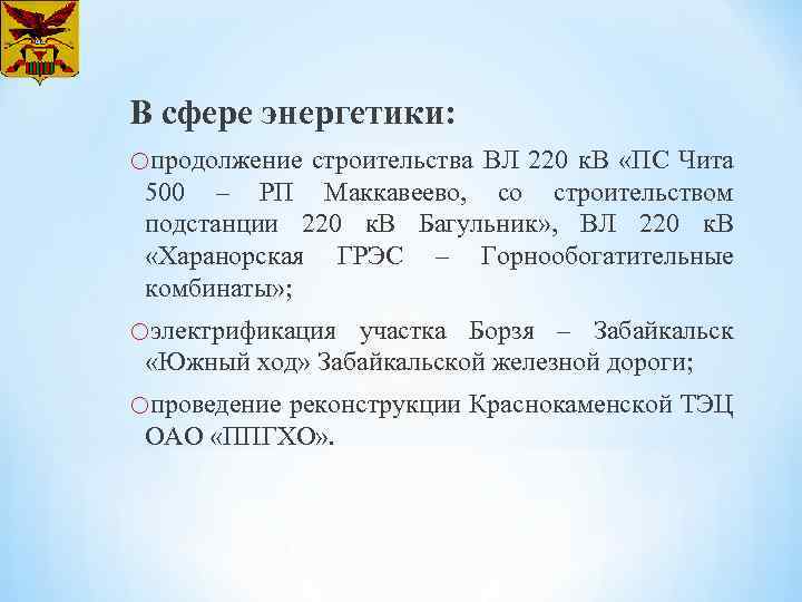 В сфере энергетики: oпродолжение строительства ВЛ 220 к. В «ПС Чита 500 – РП