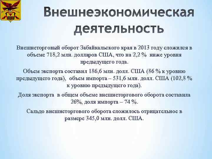 Внешнеторговый оборот Забайкальского края в 2013 году сложился в объеме 718, 2 млн. долларов